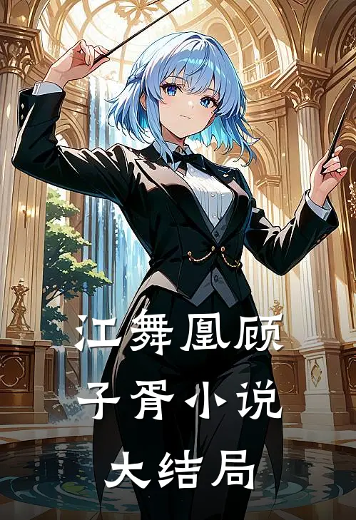 江舞凰顾子胥小说大结局