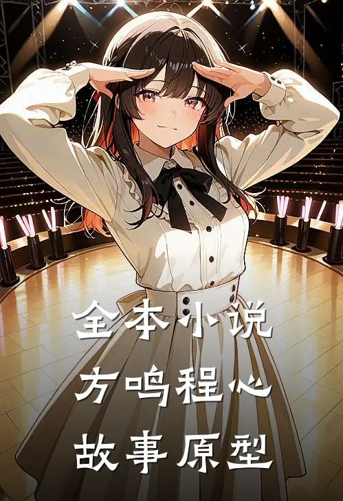 全本小说方鸣程心故事原型