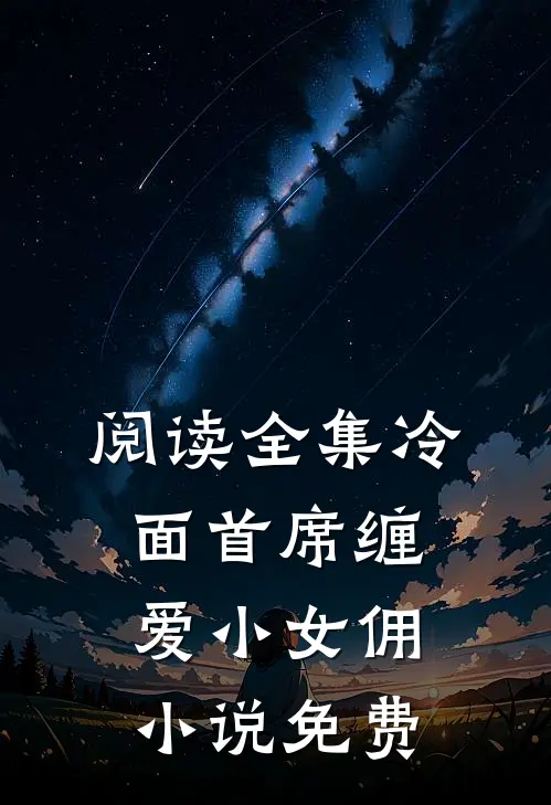 阅读全集冷面首席缠爱小女佣小说免费