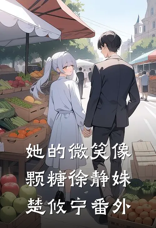 她的微笑像颗糖徐静姝楚攸宁 番外