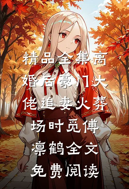精品全集离婚后豪门大佬追妻火葬场时觅傅凛鹤全文免费阅读