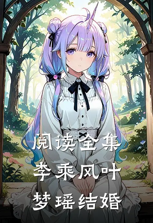 阅读全集李乘风叶梦瑶结婚