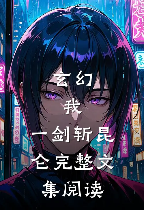 玄幻:我,一剑斩昆仑完整文集阅读