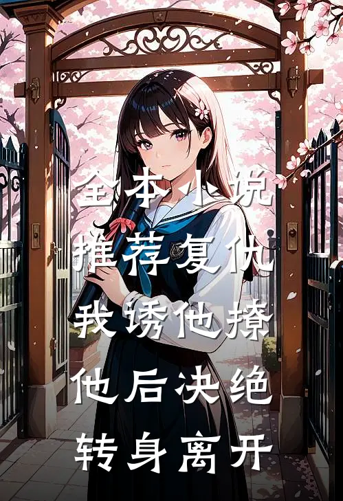 全本小说推荐复仇：我诱他撩他后决绝转身离开