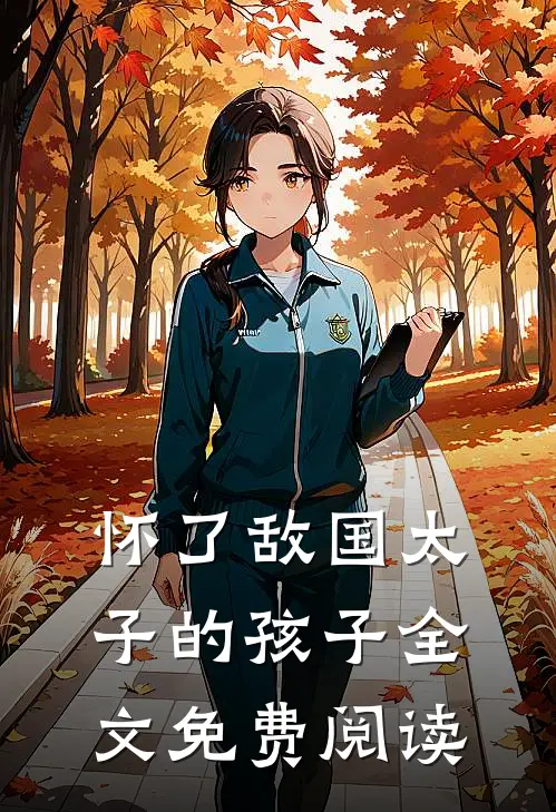怀了敌国太子的孩子全文免费阅读