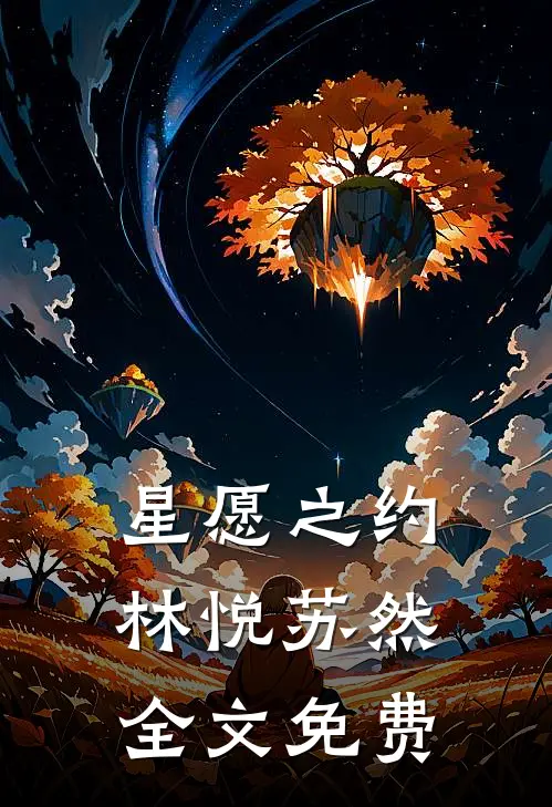 星愿之约林悦苏然全文免费