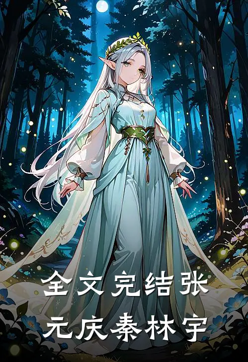 全文完结张元庆秦林宇