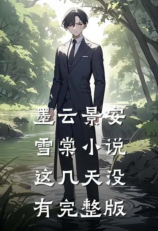 墨云景安雪棠小说这几天没有完整版
