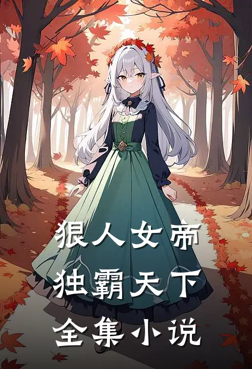 狠人女帝独霸天下全集小说