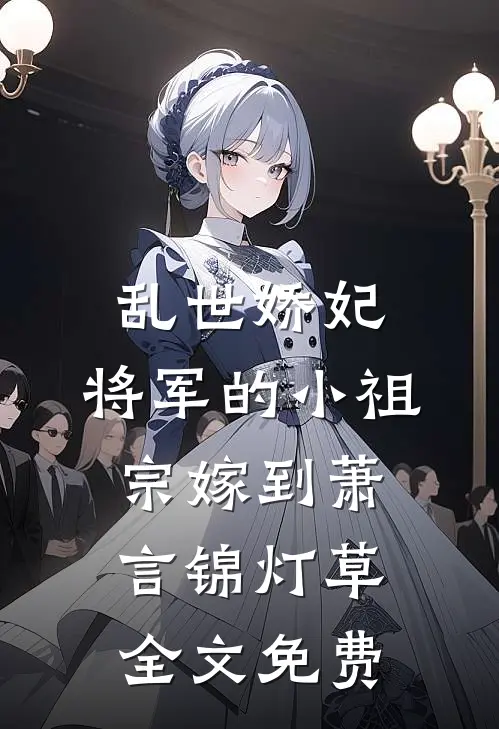 乱世娇妃：将军的小祖宗嫁到萧言锦灯草全文免费