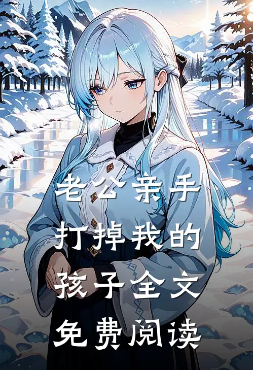 老公亲手打掉我的孩子全文免费阅读