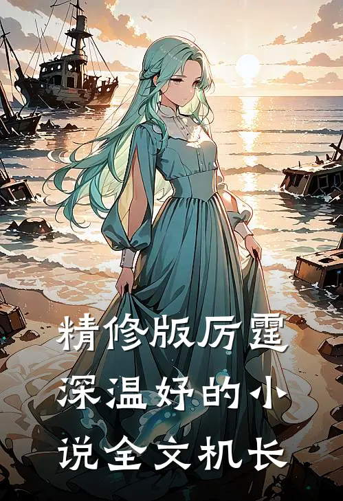 精修版厉霆深温妤的小说全文机长