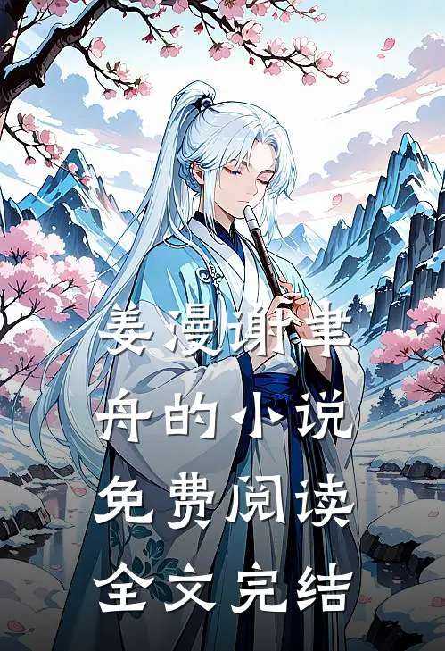 姜漫谢聿舟的小说免费阅读全文完结