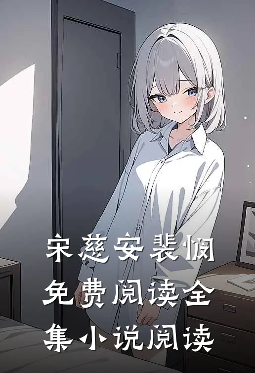 宋慈安裴悯免费阅读全集小说阅读