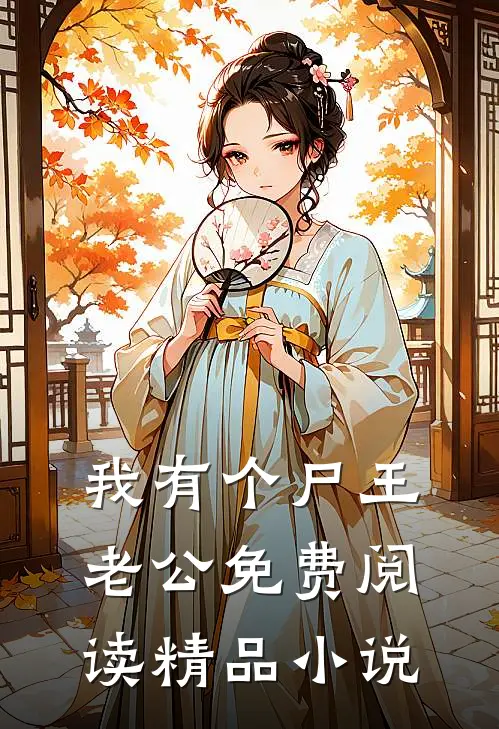 我有个尸王老公免费阅读精品小说