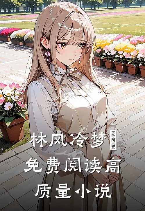 林风冷梦娢免费阅读高质量小说
