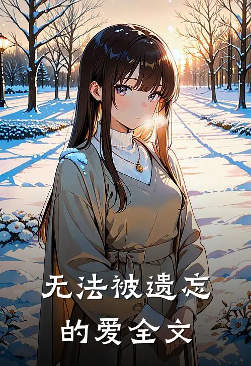 无法被遗忘的爱全文