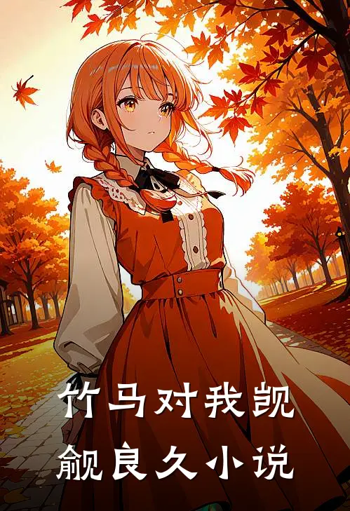 竹马对我觊觎良久小说
