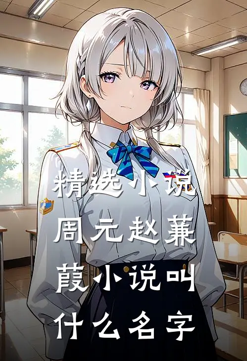 精选小说周元赵蒹葭小说叫什么名字