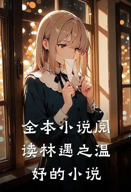 全本小说阅读林遇之温妤的小说