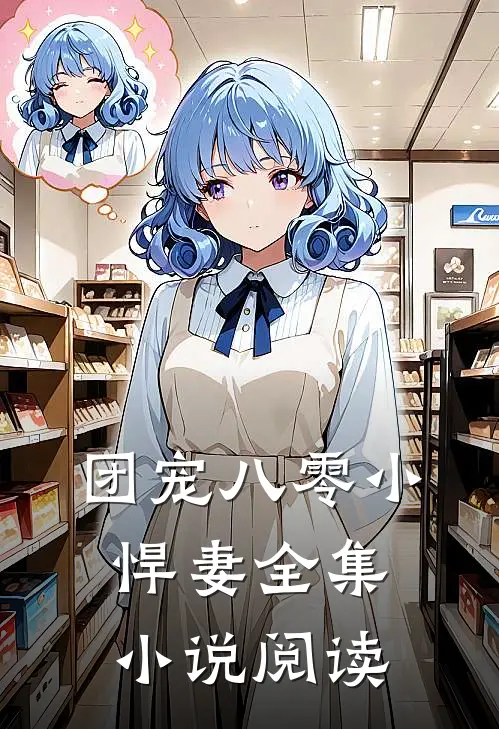 团宠八零小悍妻全集小说阅读