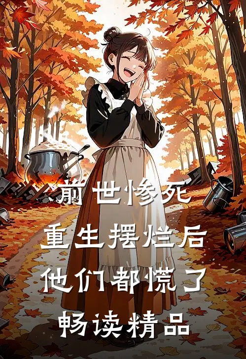 前世惨死,重生摆烂后他们都慌了畅读精品