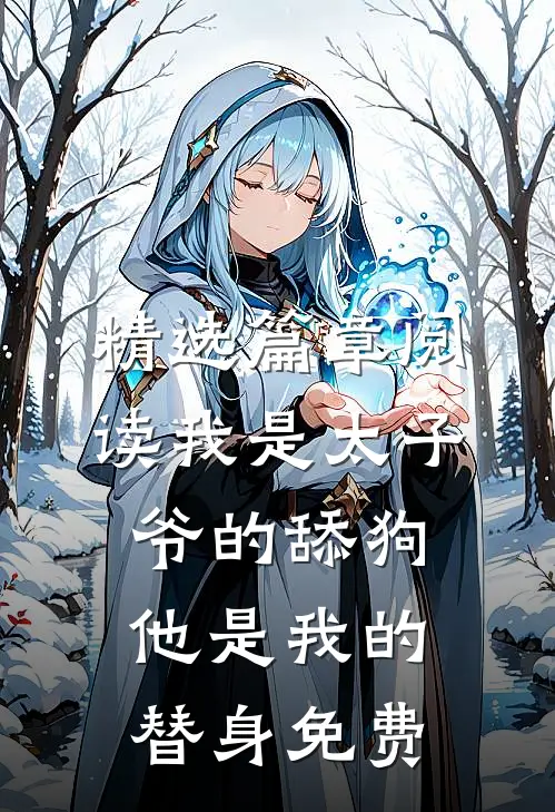 精选篇章阅读我是太子爷的舔狗,他是我的替身免费