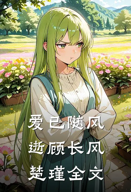 爱已随风逝顾长风楚瑾全文