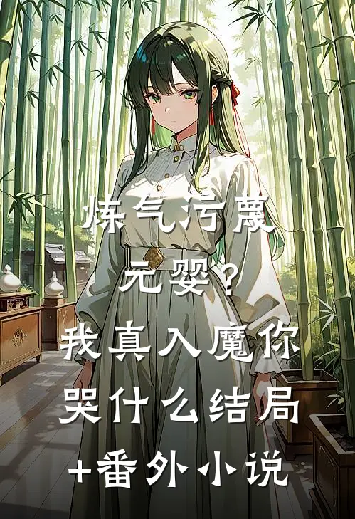 炼气污蔑元婴？我真入魔你哭什么结局+番外小说