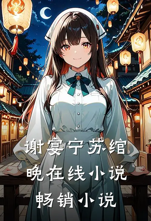 谢宴宁苏绾晚在线小说畅销小说