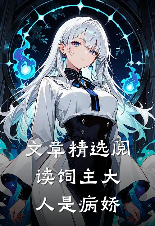 文章精选阅读饲主大人是病娇