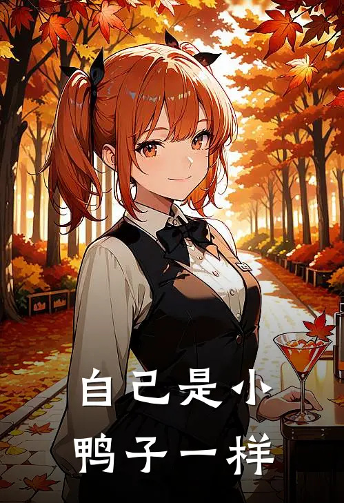 自己是小鸭子一样