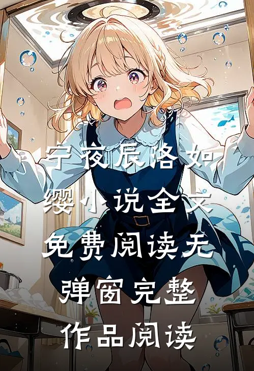 宁夜辰洛如缨小说全文免费阅读无弹窗完整作品阅读