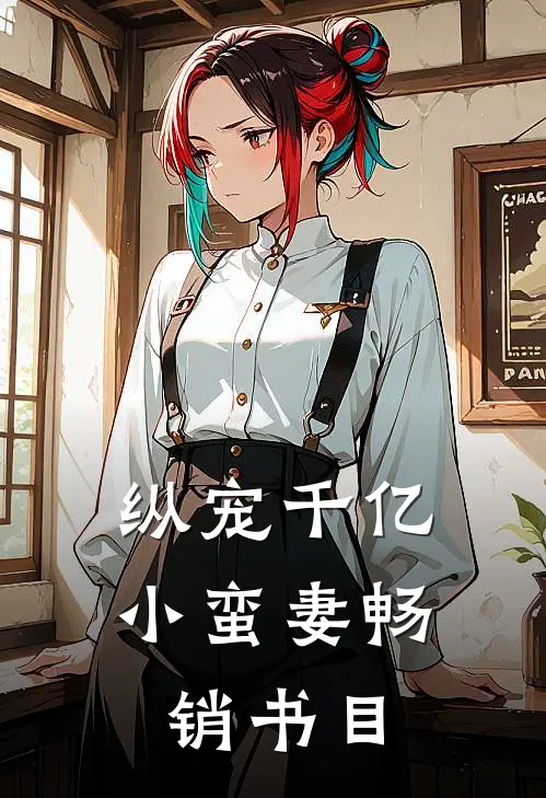 纵宠千亿小蛮妻畅销书目