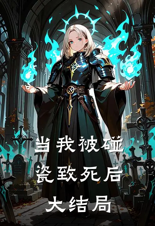 当我被碰瓷致死后大结局