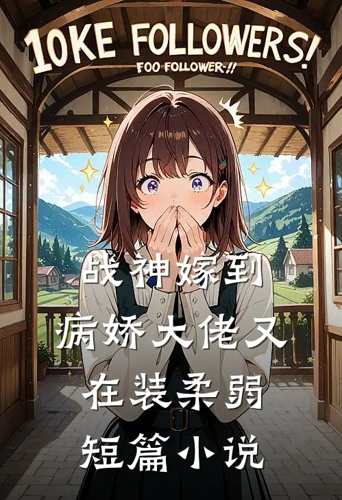 战神嫁到：病娇大佬又在装柔弱短篇小说