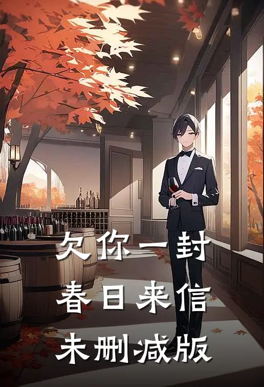 欠你一封春日来信未删减版