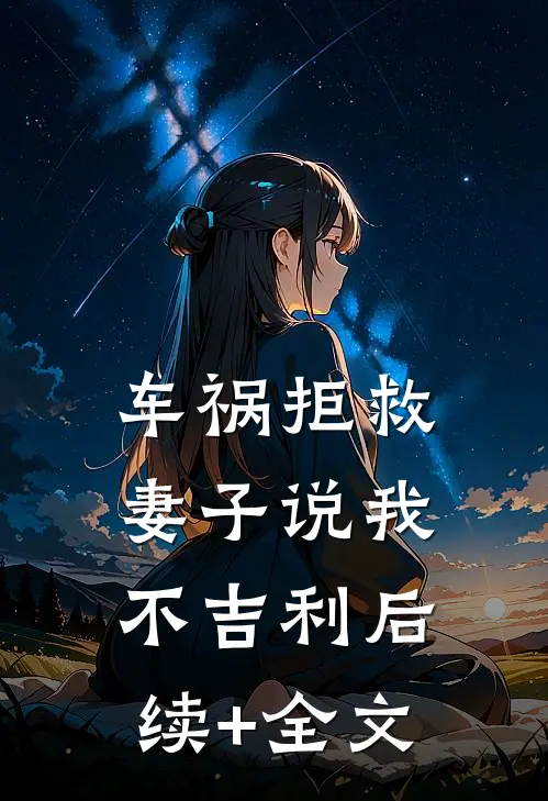 车祸拒救，妻子说我不吉利后续+全文