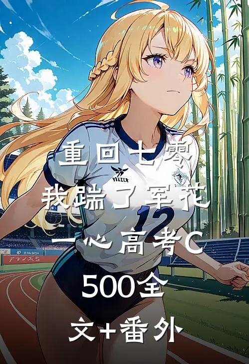 重回七零，我踹了军花一心高考C500全文+番外
