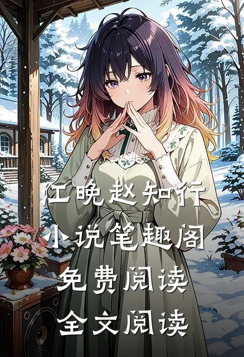 江晚赵知行小说笔趣阁免费阅读全文阅读
