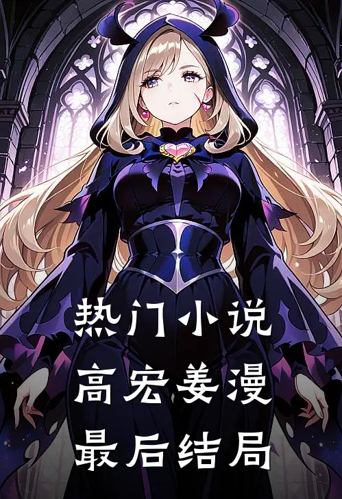 热门小说高宏姜漫最后结局