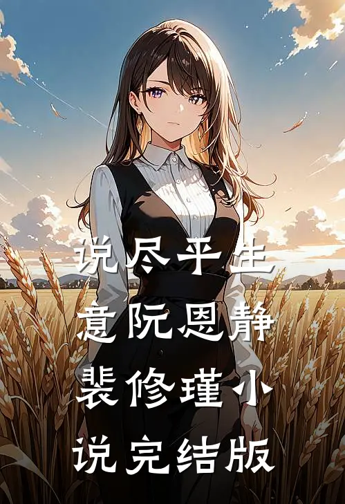 说尽平生意阮恩静裴修瑾小说完结版