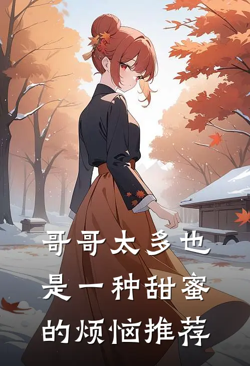 哥哥太多也是一种甜蜜的烦恼推荐