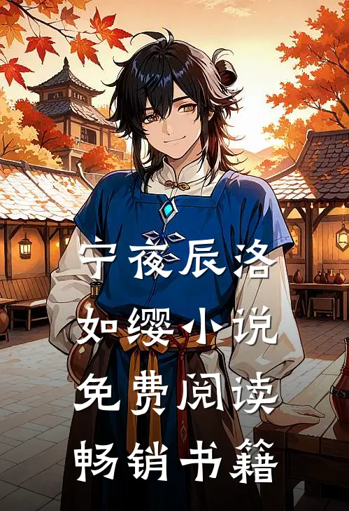 宁夜辰洛如缨小说免费阅读畅销书籍