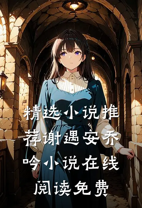 精选小说推荐谢遇安乔吟小说在线阅读免费