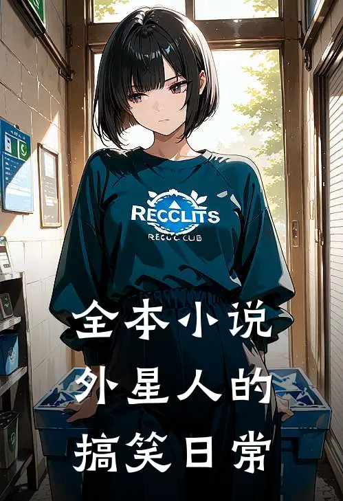 全本小说外星人的搞笑日常