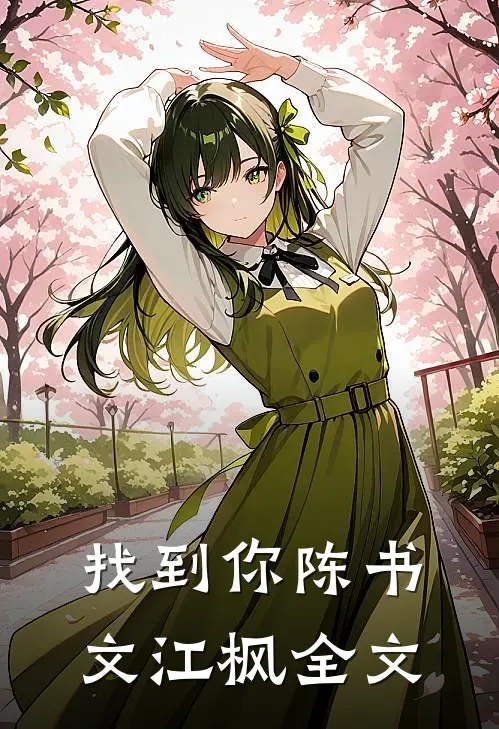找到你陈书文江枫全文在线阅读