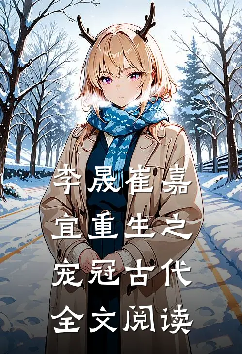李晟崔嘉宜重生之宠冠古代全文阅读