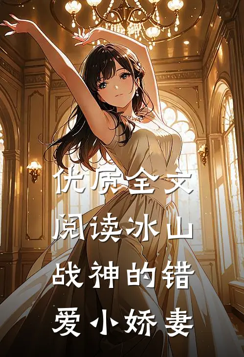 优质全文阅读冰山战神的错爱小娇妻