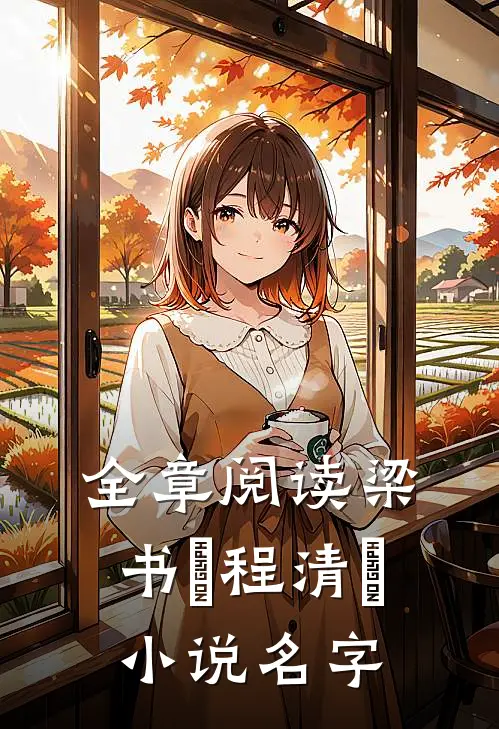 全章阅读梁书媞程清玙小说名字